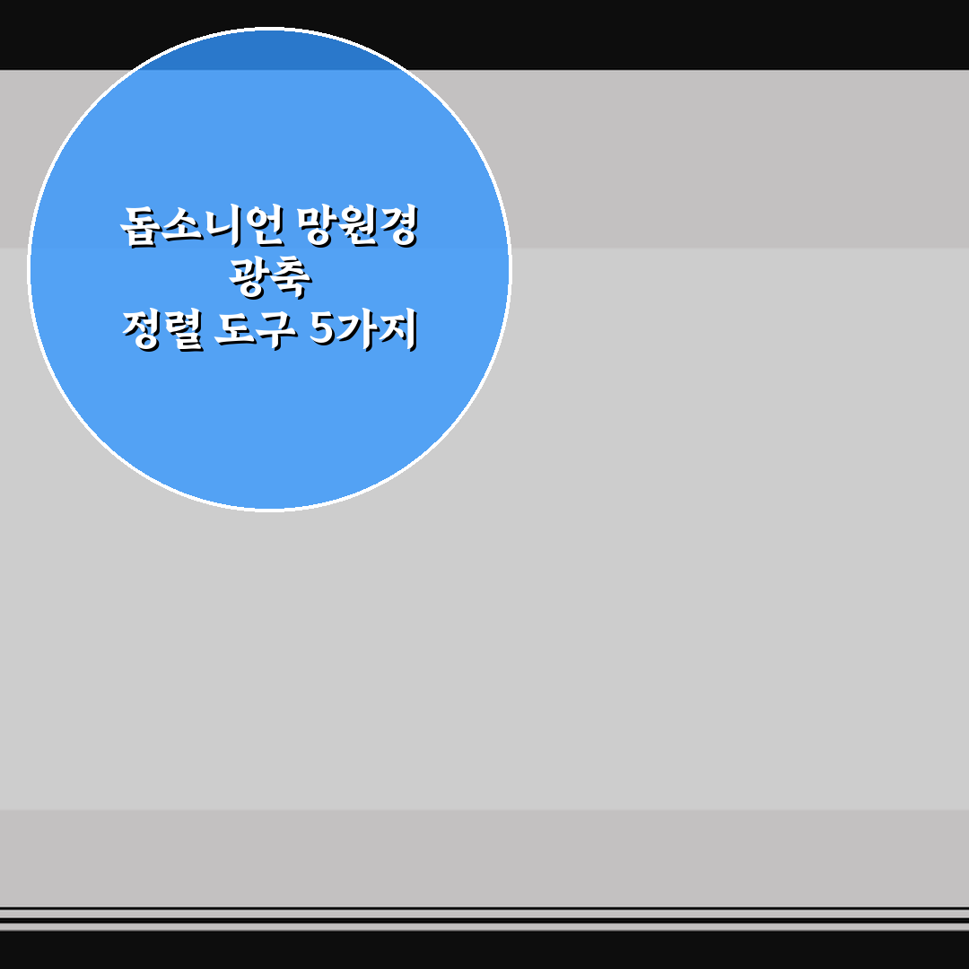 돕소니언 망원경 광축 정렬 도구 5가지 핵심가이드 비교 분석