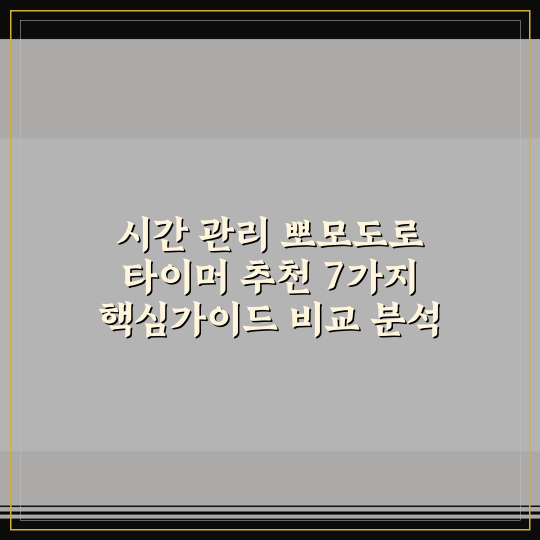 시간 관리 뽀모도로 타이머 추천 7가지 핵심가이드 비교 분석