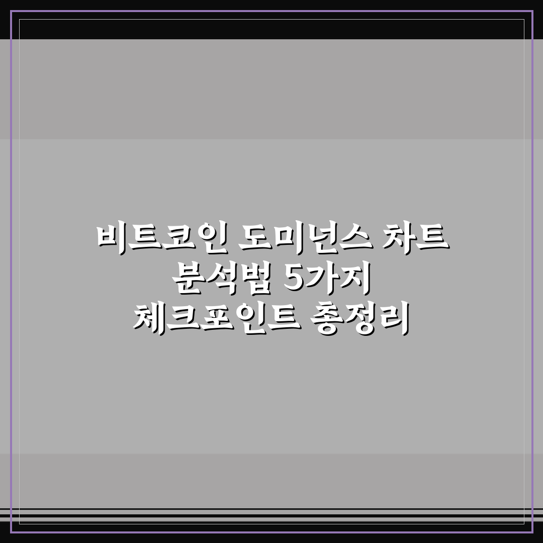 비트코인 도미넌스 차트 분석법 5가지 체크포인트 총정리