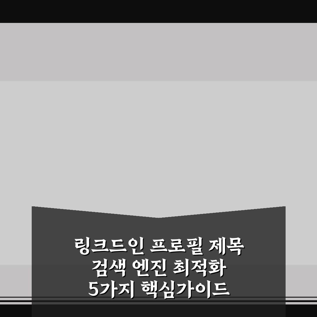 링크드인 프로필 제목 검색 엔진 최적화 5가지 핵심가이드 총정리