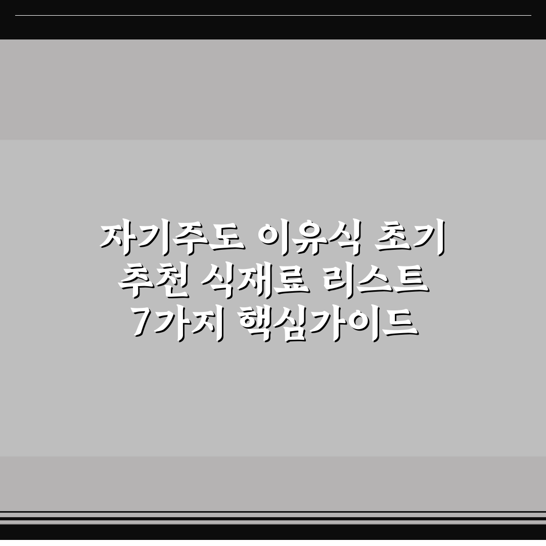 자기주도 이유식 초기 추천 식재료 리스트 7가지 핵심가이드 비교와 판단