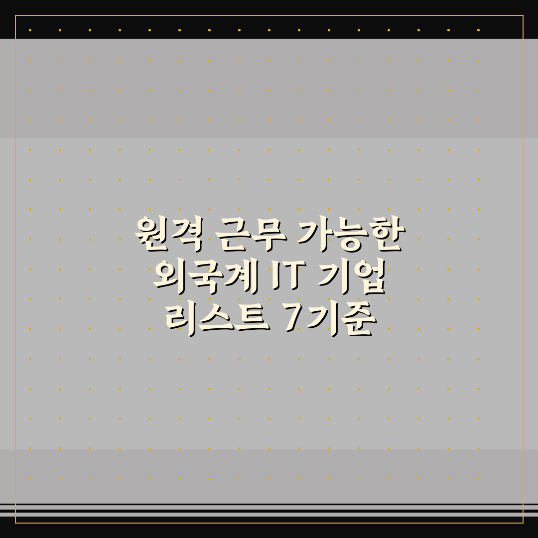 원격 근무 가능한 외국계 IT 기업 리스트 7기준 핵심가이드 총정리