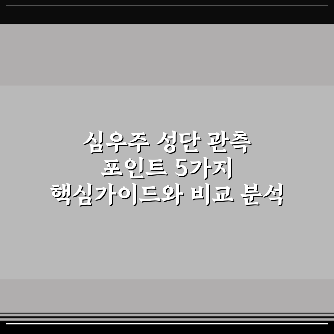 심우주 성단 관측 포인트 5가지 핵심가이드와 비교 분석