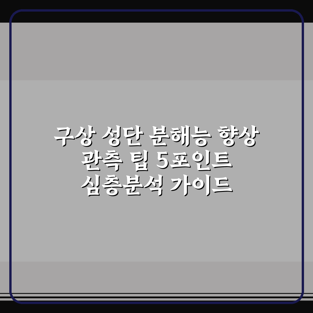 구상 성단 분해능 향상 관측 팁 5포인트 심층분석 가이드