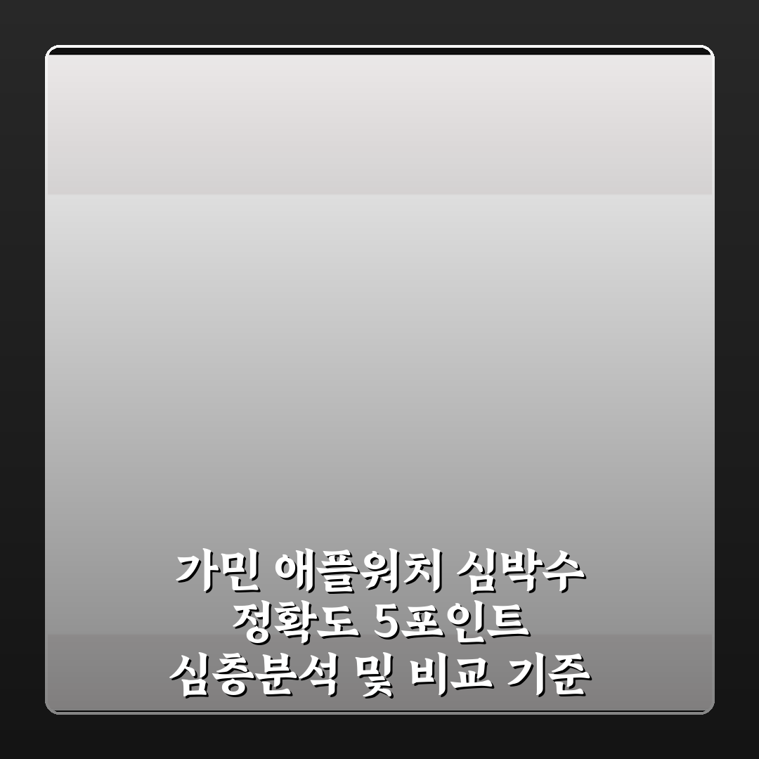 가민 애플워치 심박수 정확도 5포인트 심층분석 및 비교 기준