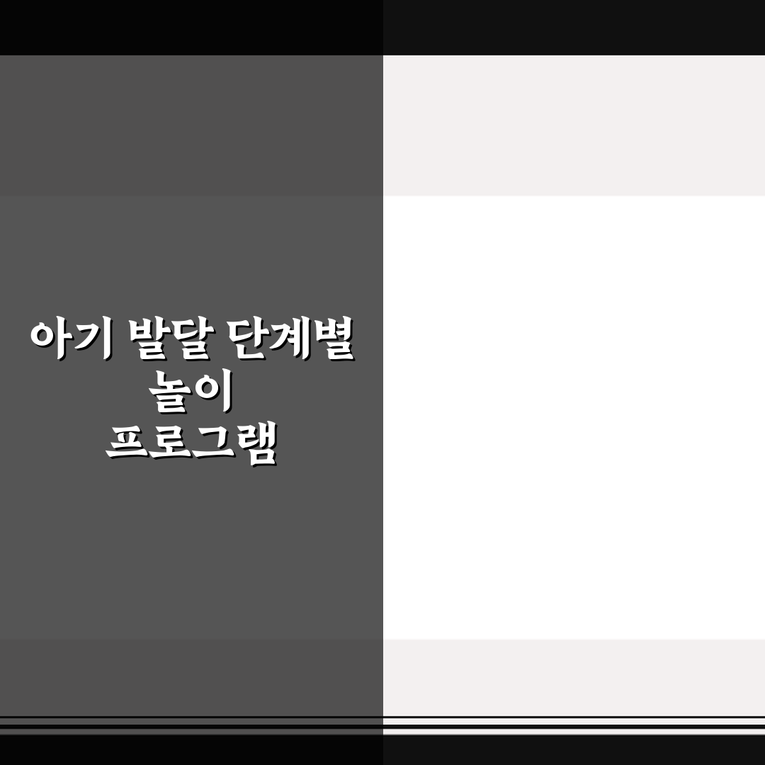 아기 발달 단계별 놀이 프로그램 핵심가이드 5가지 체크포인트