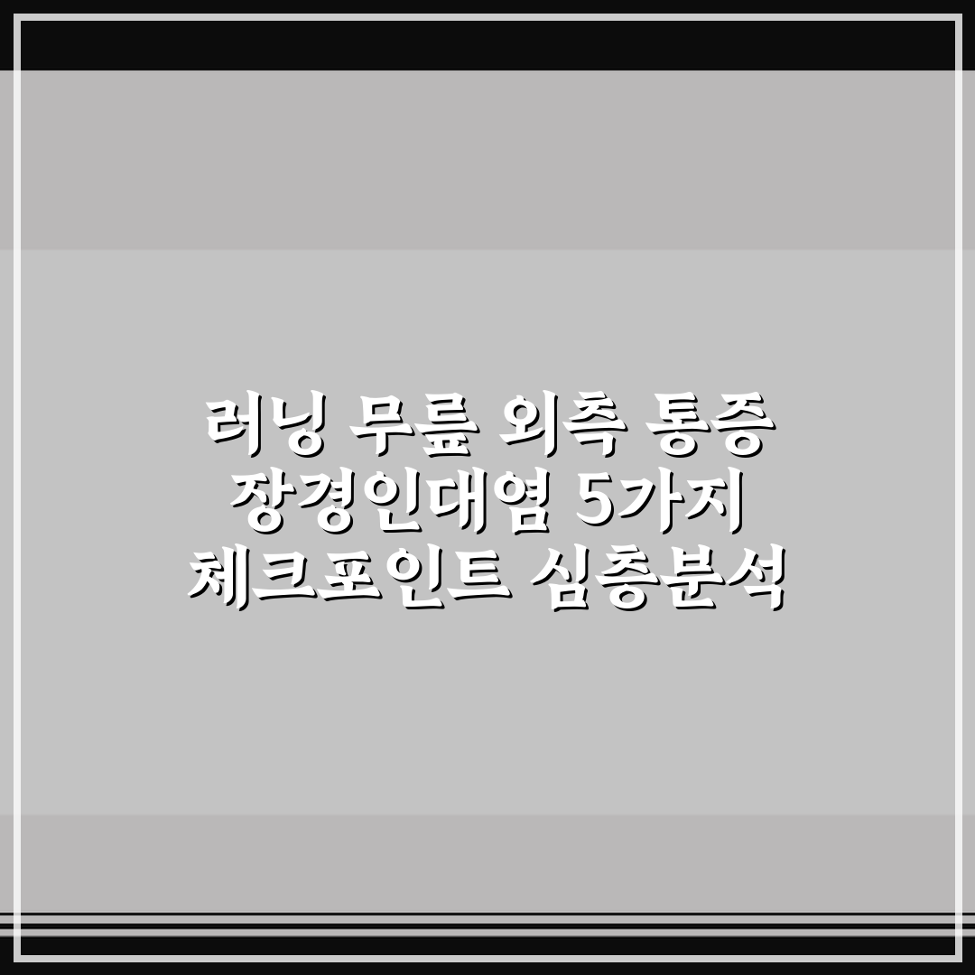 러닝 무릎 외측 통증 장경인대염 5가지 체크포인트 심층분석