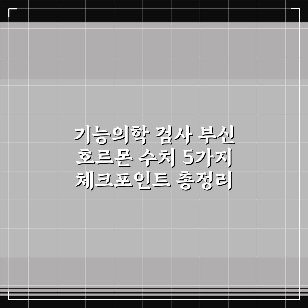 기능의학 검사 부신 호르몬 수치 5가지 체크포인트 총정리
