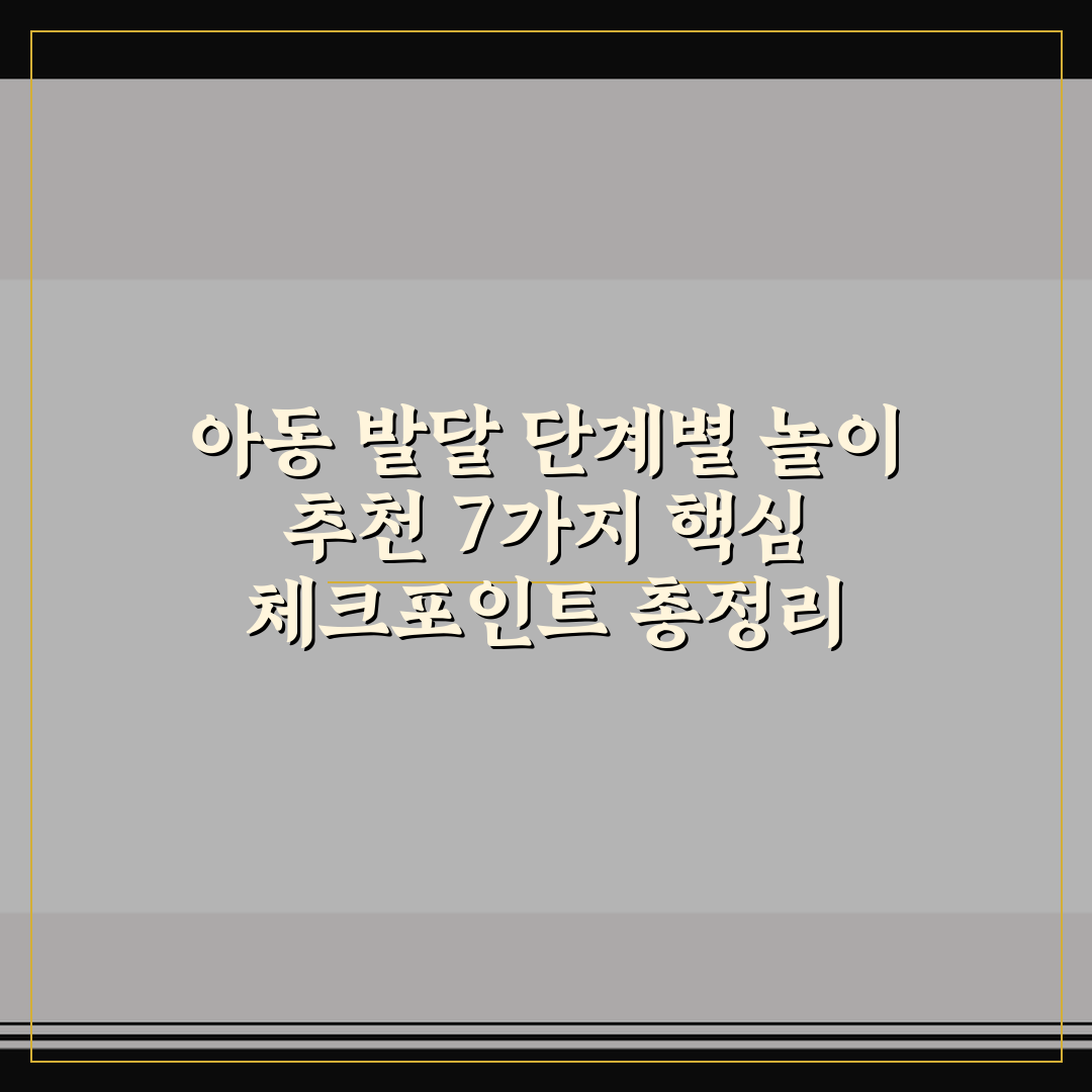 아동 발달 단계별 놀이 추천 7가지 핵심 체크포인트 총정리