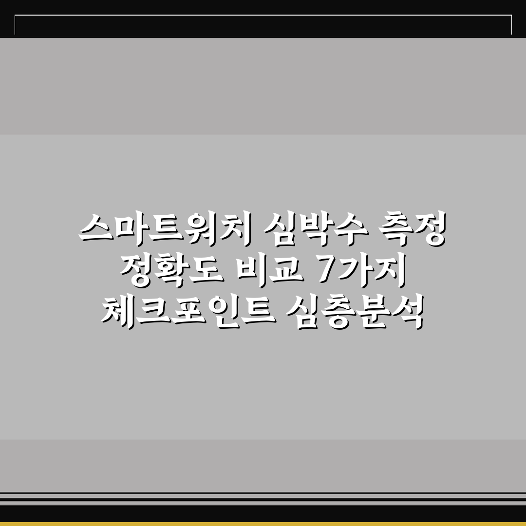 스마트워치 심박수 측정 정확도 비교 7가지 체크포인트 심층분석