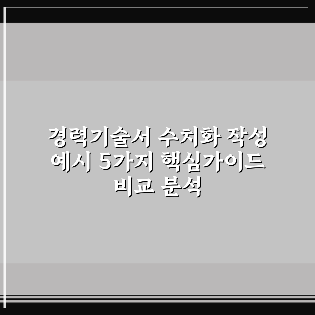 경력기술서 수치화 작성 예시 5가지 핵심가이드 비교 분석