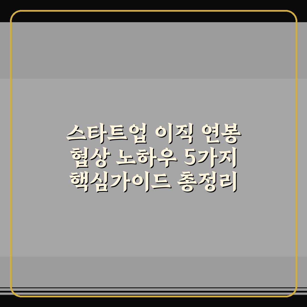 스타트업 이직 연봉 협상 노하우 5가지 핵심가이드 총정리