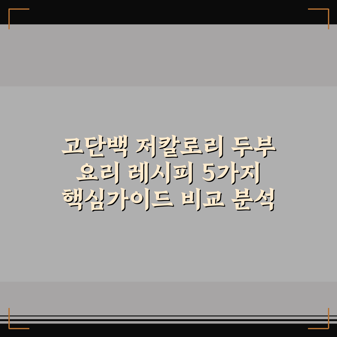 고단백 저칼로리 두부 요리 레시피 5가지 핵심가이드 비교 분석