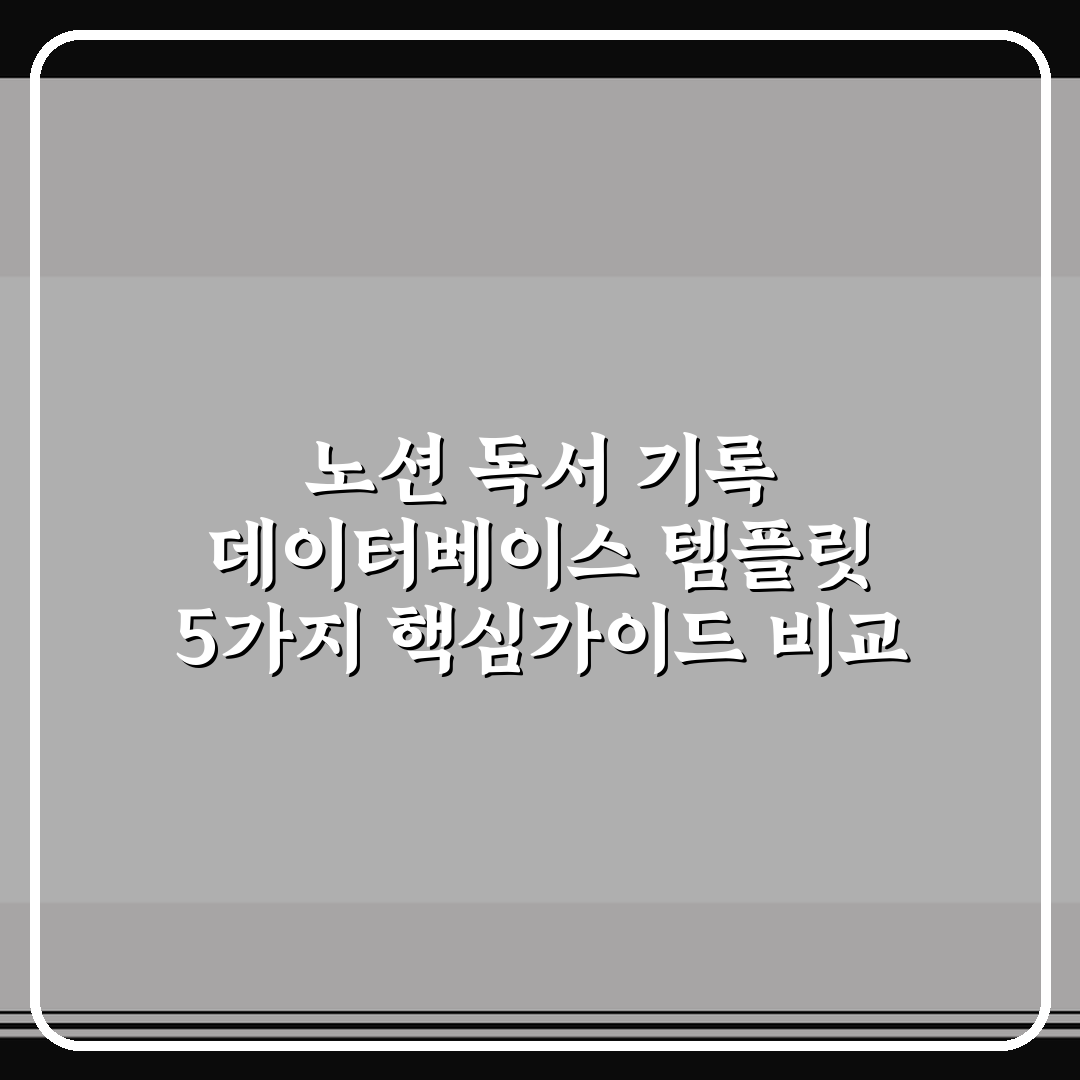 노션 독서 기록 데이터베이스 템플릿 5가지 핵심가이드 비교 분석