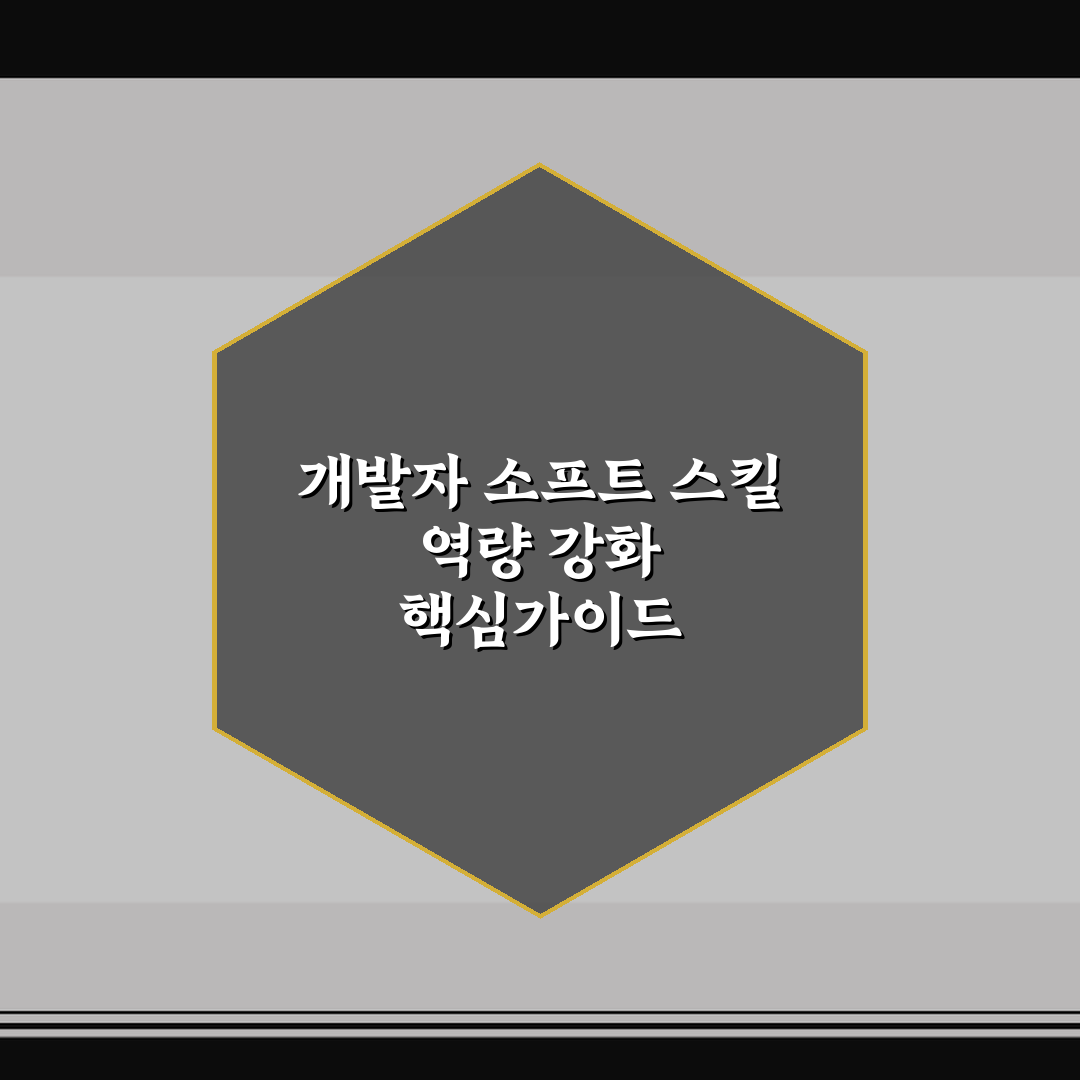 개발자 소프트 스킬 역량 강화 핵심가이드 5포인트 비교와 판단