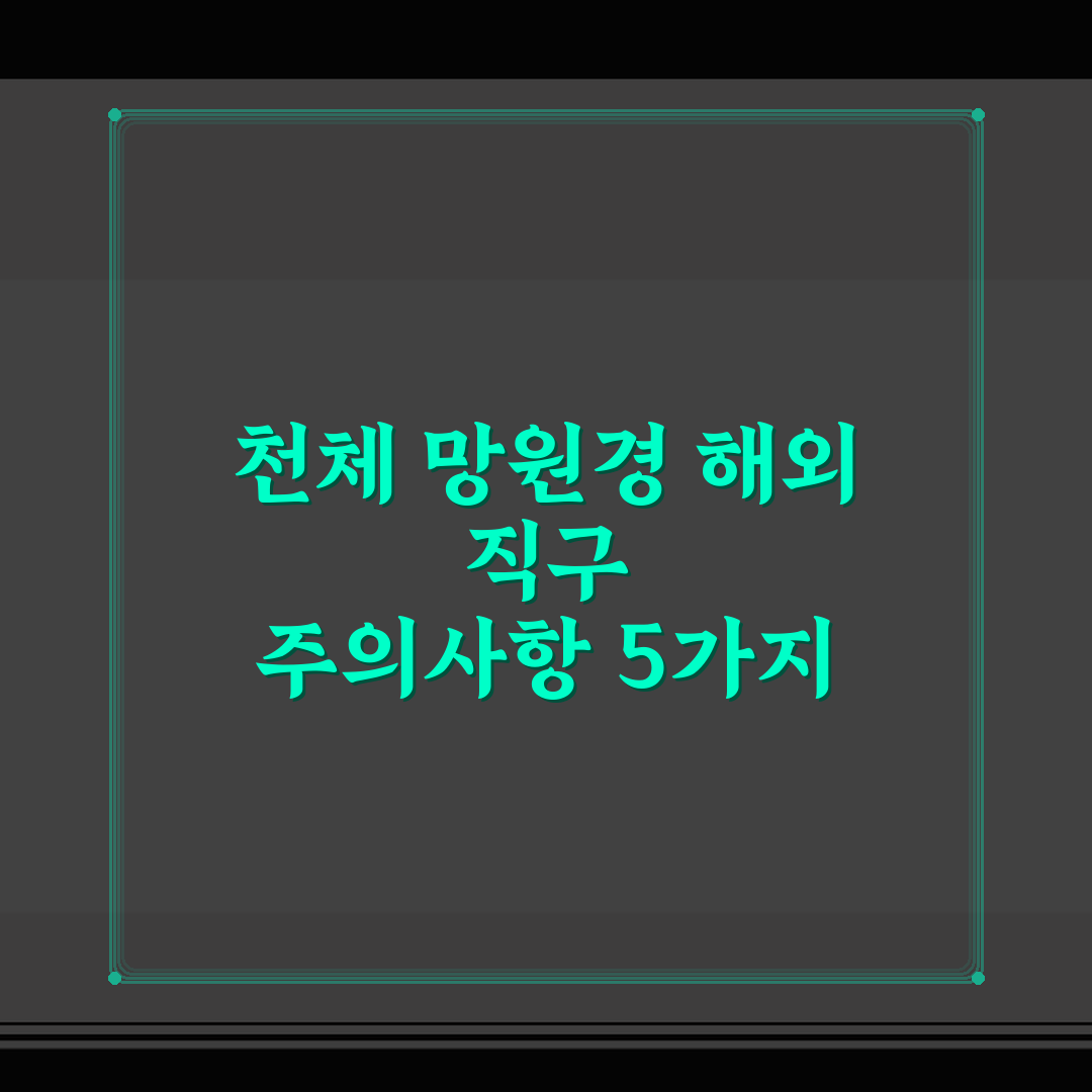천체 망원경 해외 직구 주의사항 5가지 체크포인트 총정리
