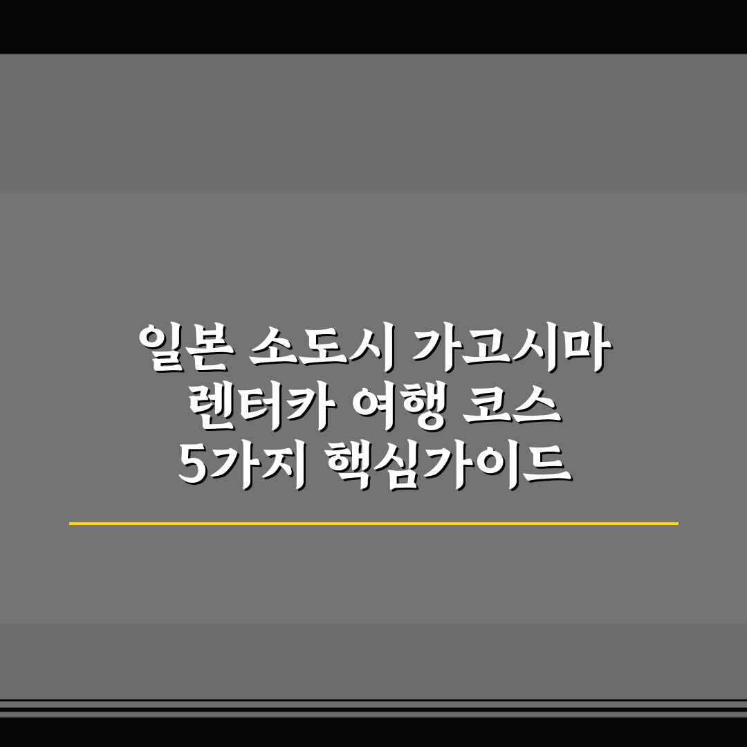 일본 소도시 가고시마 렌터카 여행 코스 5가지 핵심가이드 비교와 판단