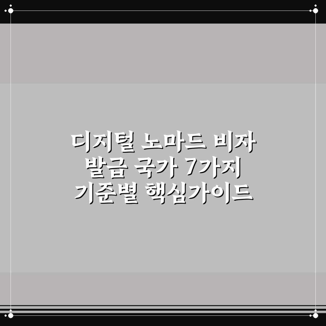 디지털 노마드 비자 발급 국가 7가지 기준별 핵심가이드 총정리