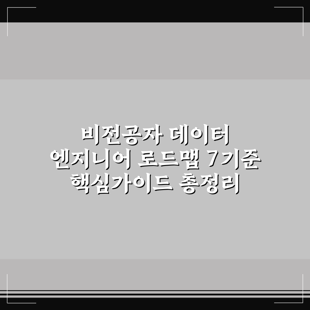 비전공자 데이터 엔지니어 로드맵 7기준 핵심가이드 총정리
