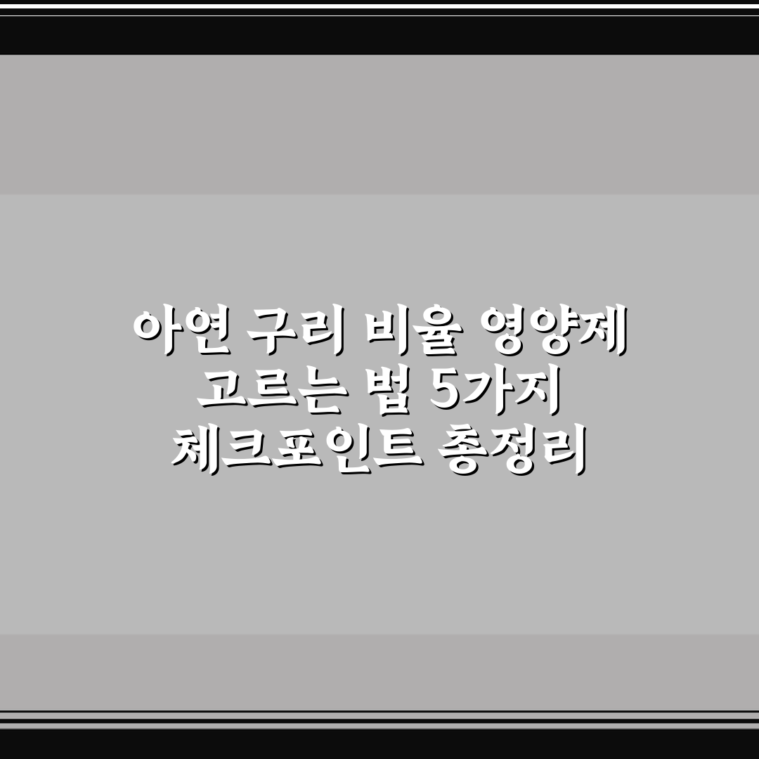 아연 구리 비율 영양제 고르는 법 5가지 체크포인트 총정리