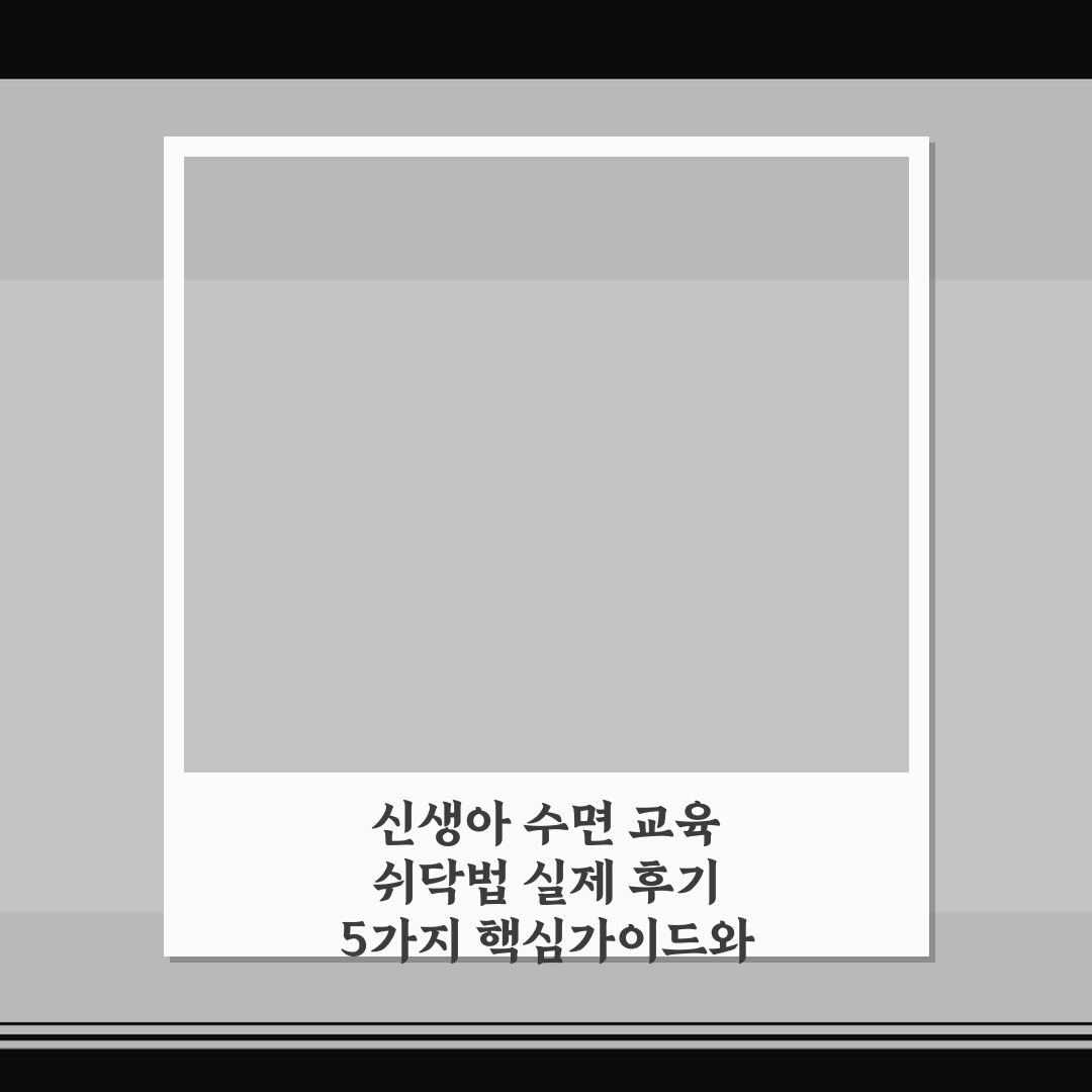 신생아 수면 교육 쉬닥법 실제 후기 5가지 핵심가이드와 비교 분석