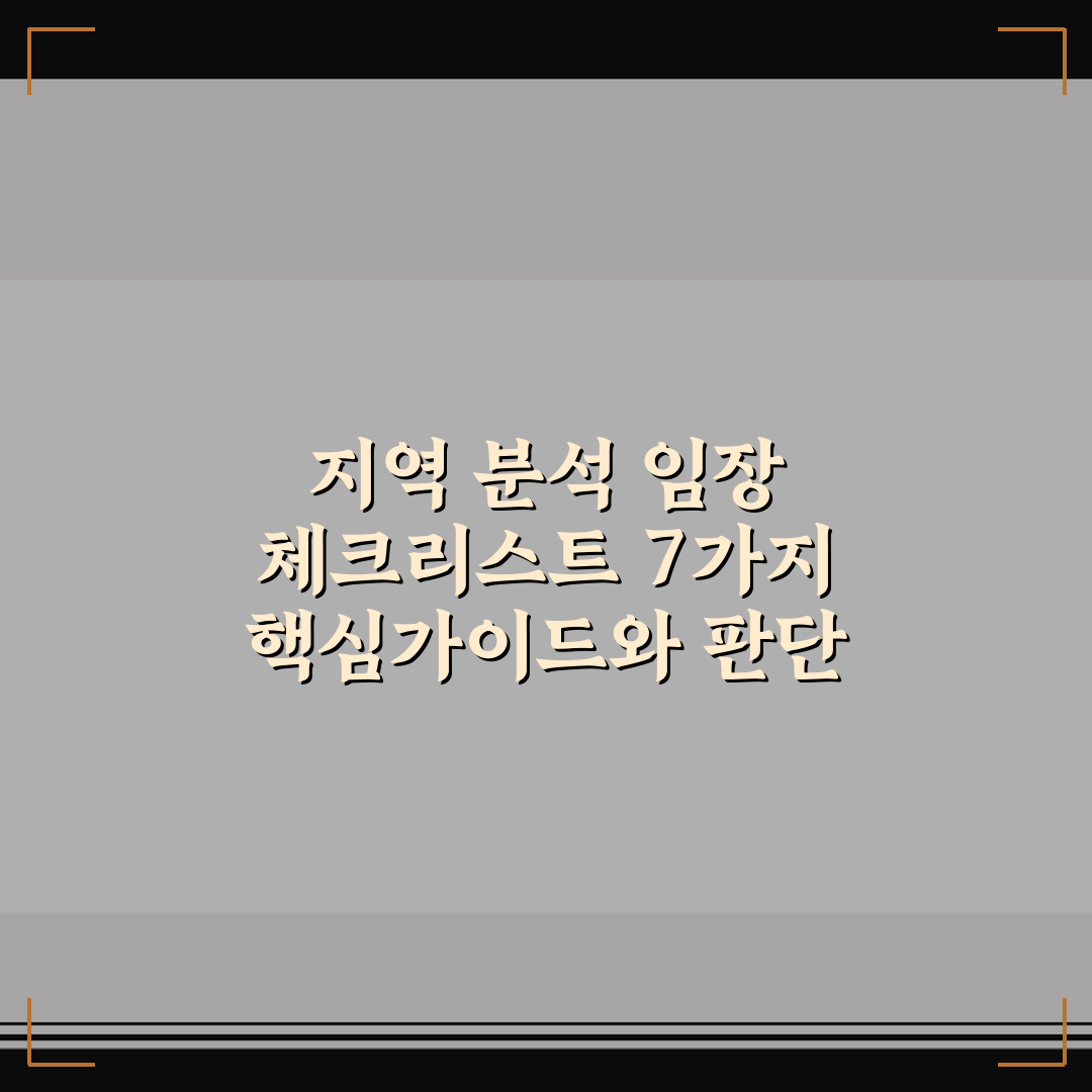 지역 분석 임장 체크리스트 7가지 핵심가이드와 판단 포인트