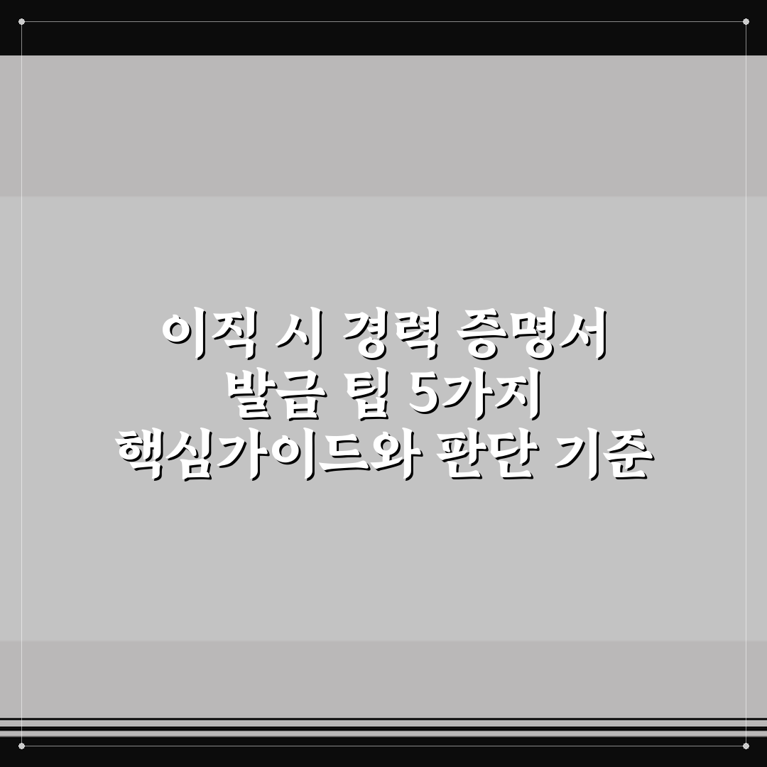 이직 시 경력 증명서 발급 팁 5가지 핵심가이드와 판단 기준