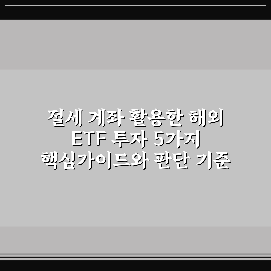 절세 계좌 활용한 해외 ETF 투자 5가지 핵심가이드와 판단 기준
