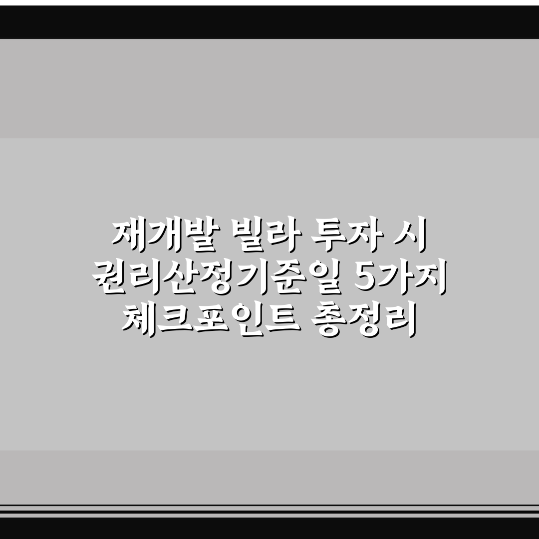 재개발 빌라 투자 시 권리산정기준일 5가지 체크포인트 총정리