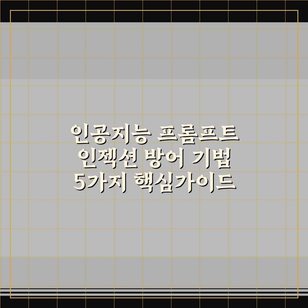 인공지능 프롬프트 인젝션 방어 기법 5가지 핵심가이드 총정리