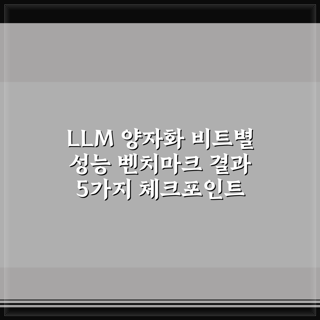 LLM 양자화 비트별 성능 벤치마크 결과 5가지 체크포인트 심층분석