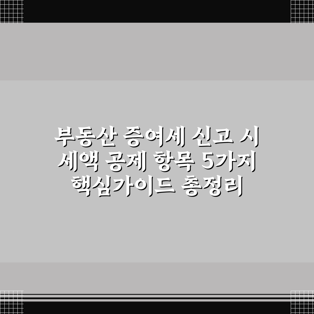 부동산 증여세 신고 시 세액 공제 항목 5가지 핵심가이드 총정리