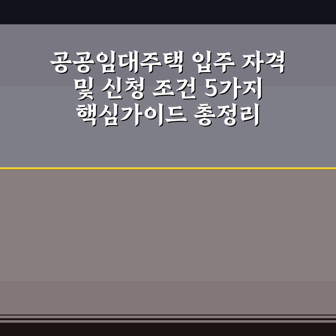 공공임대주택 입주 자격 및 신청 조건 5가지 핵심가이드 총정리