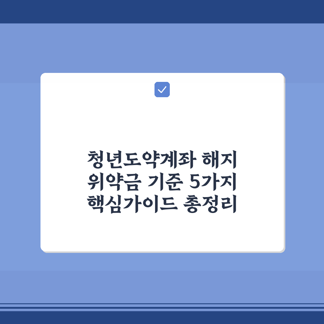 청년도약계좌 해지 위약금 기준 5가지 핵심가이드 총정리