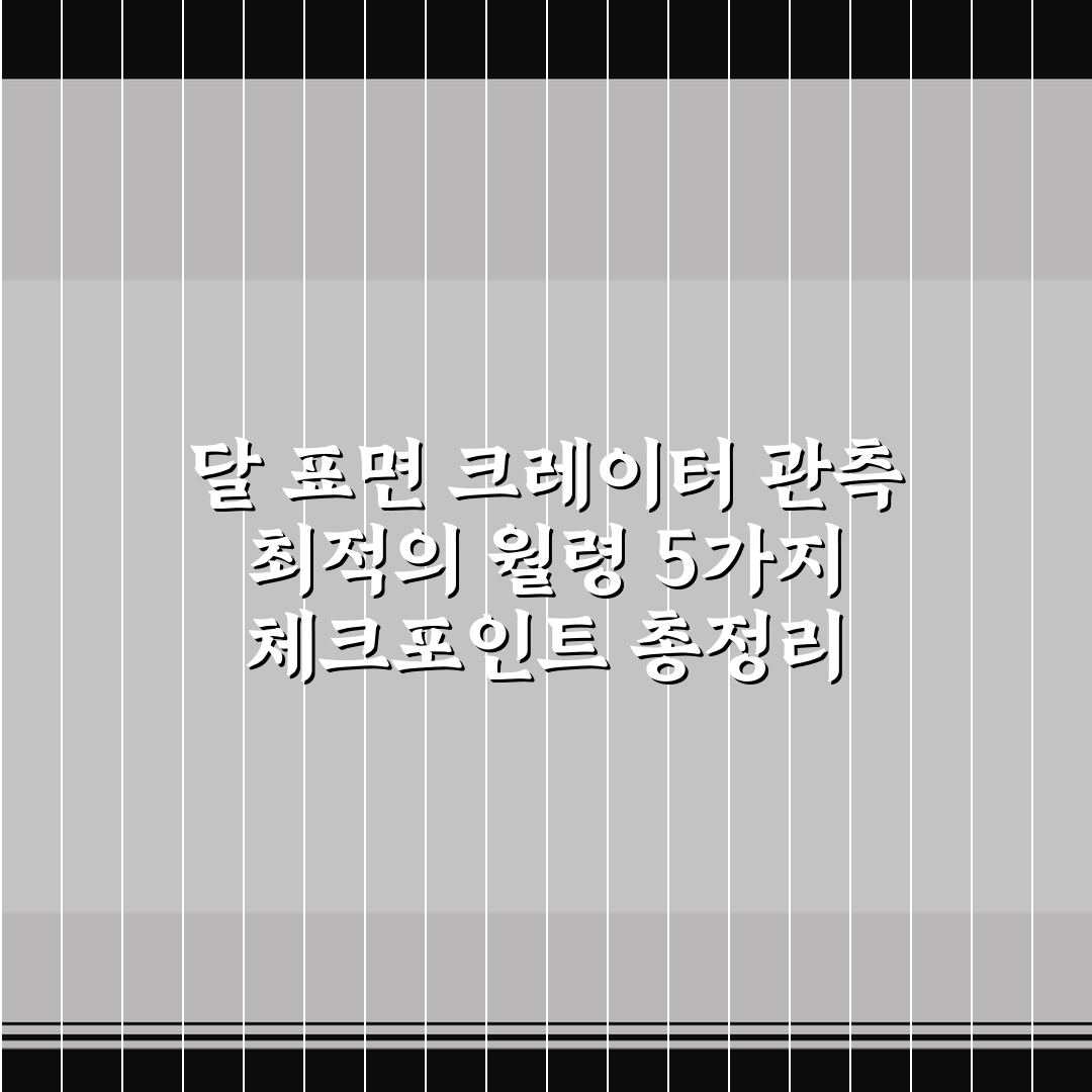 달 표면 크레이터 관측 최적의 월령 5가지 체크포인트 총정리