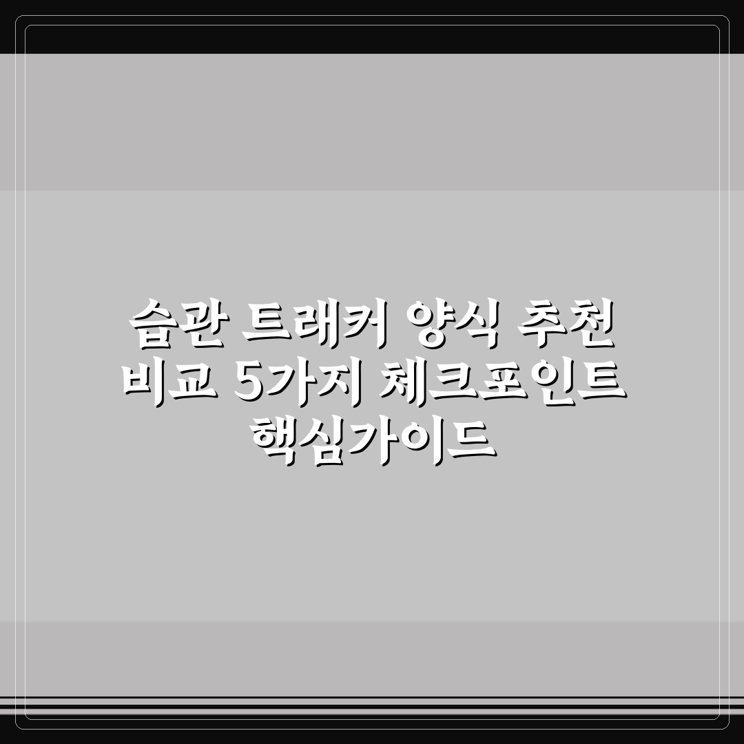 습관 트래커 양식 추천 비교 5가지 체크포인트 핵심가이드