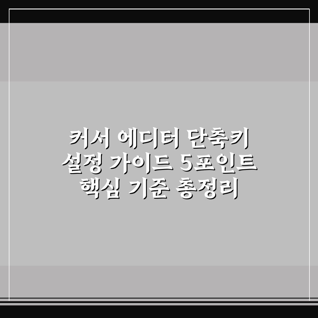 커서 에디터 단축키 설정 가이드 5포인트 핵심 기준 총정리