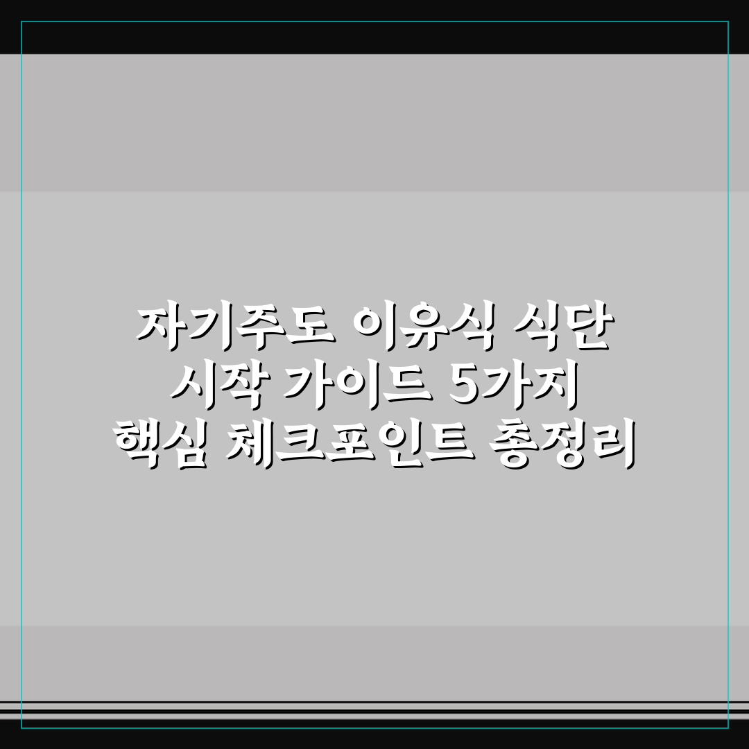 자기주도 이유식 식단 시작 가이드 5가지 핵심 체크포인트 총정리