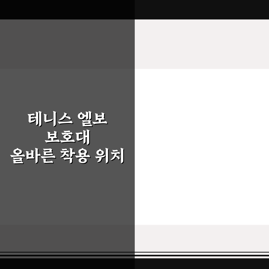 테니스 엘보 보호대 올바른 착용 위치 5가지 체크포인트 총정리