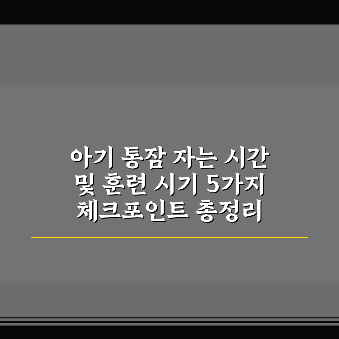 아기 통잠 자는 시간 및 훈련 시기 5가지 체크포인트 총정리