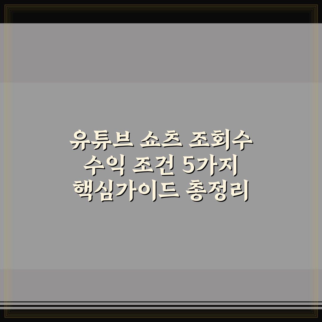 유튜브 쇼츠 조회수 수익 조건 5가지 핵심가이드 총정리
