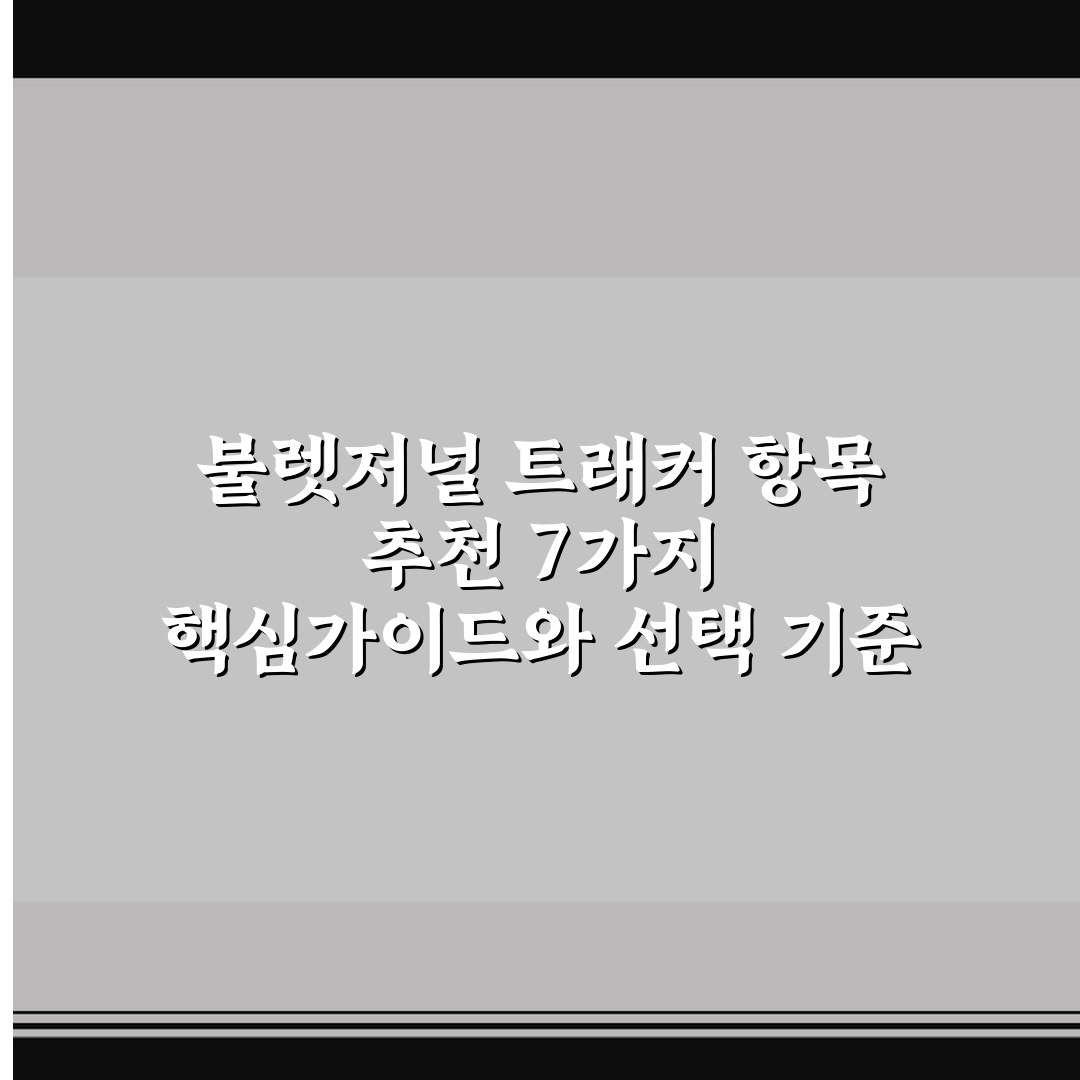 불렛저널 트래커 항목 추천 7가지 핵심가이드와 선택 기준