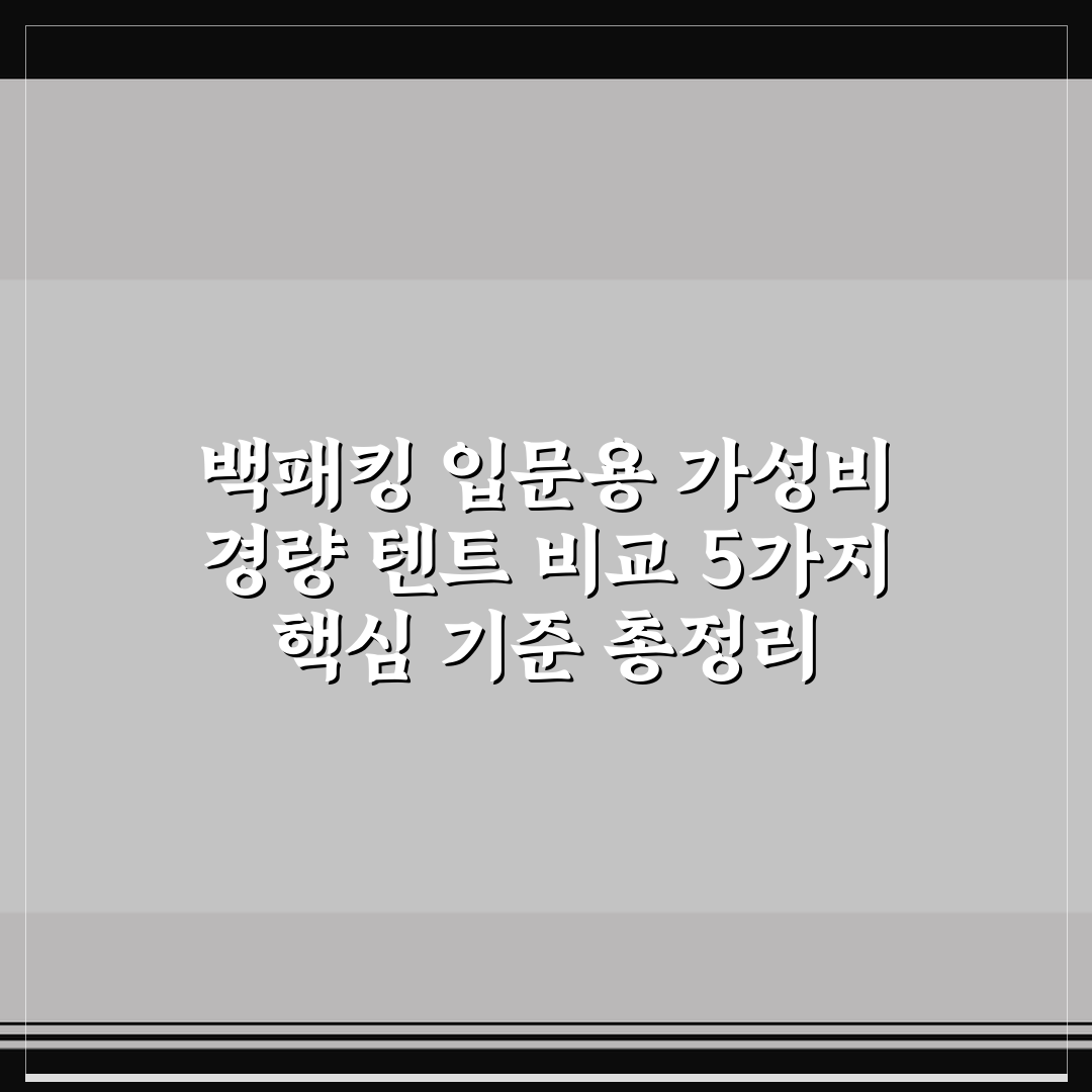 백패킹 입문용 가성비 경량 텐트 비교 5가지 핵심 기준 총정리