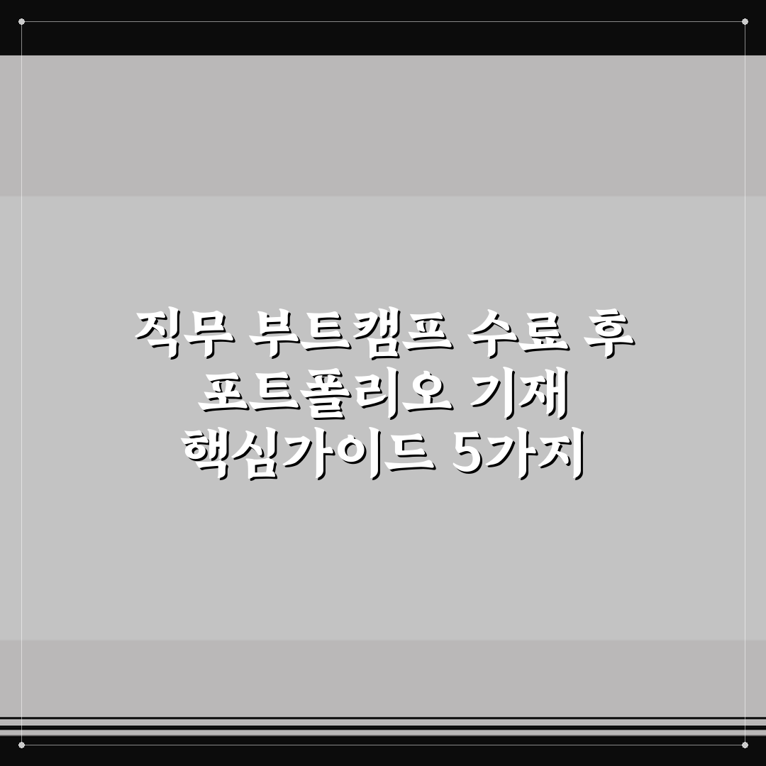 직무 부트캠프 수료 후 포트폴리오 기재 핵심가이드 5가지 체크포인트