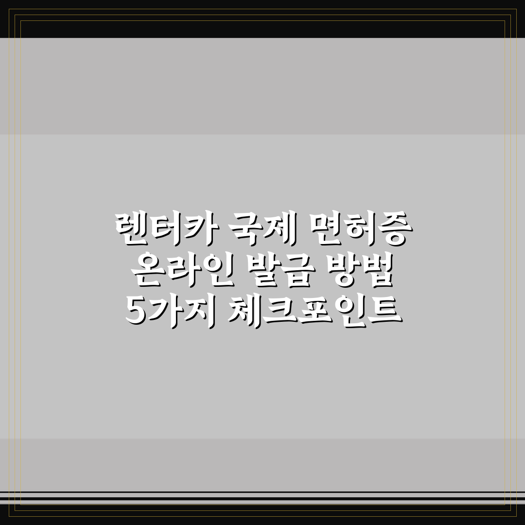 렌터카 국제 면허증 온라인 발급 방법 5가지 체크포인트 총정리