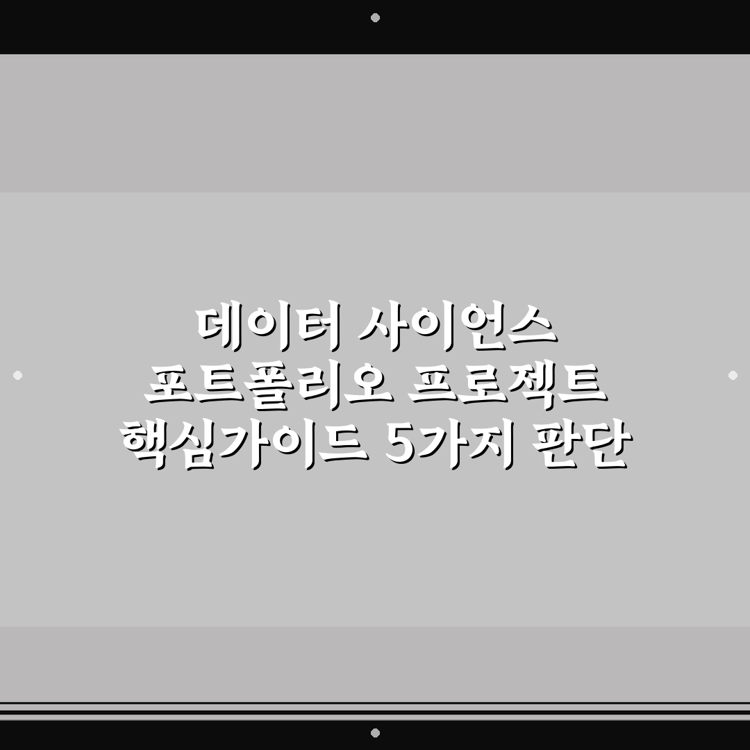 데이터 사이언스 포트폴리오 프로젝트 핵심가이드 5가지 판단 기준