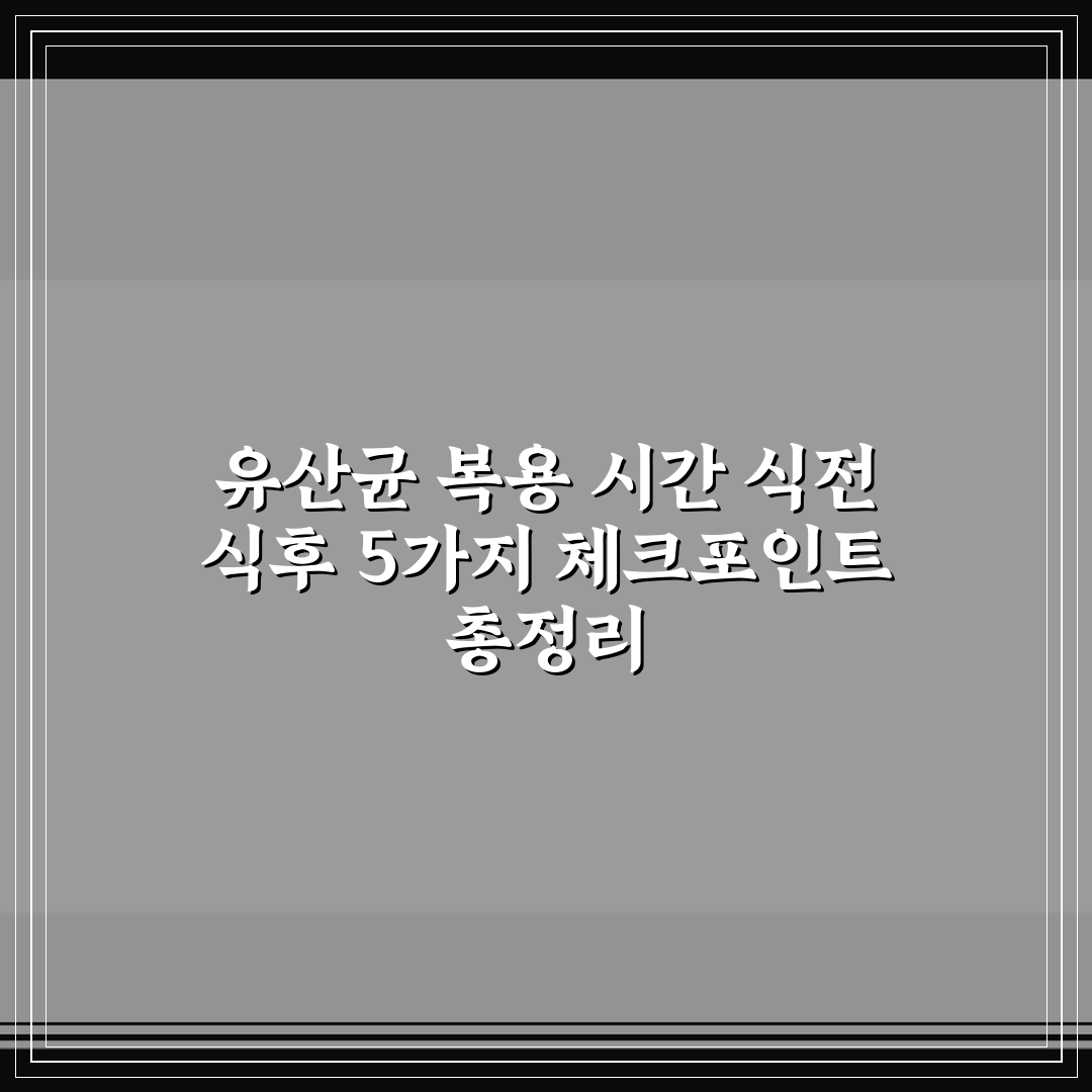 유산균 복용 시간 식전 식후 5가지 체크포인트 총정리