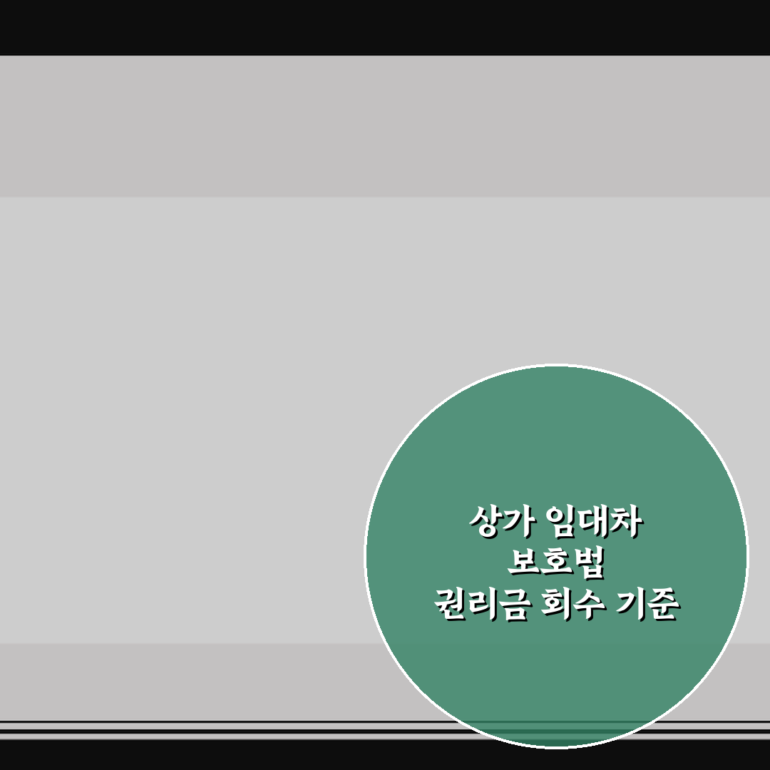 상가 임대차 보호법 권리금 회수 기준 5가지 핵심가이드 총정리