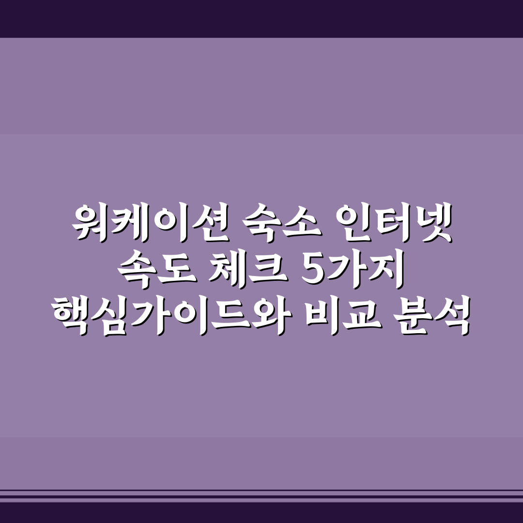 워케이션 숙소 인터넷 속도 체크 5가지 핵심가이드와 비교 분석