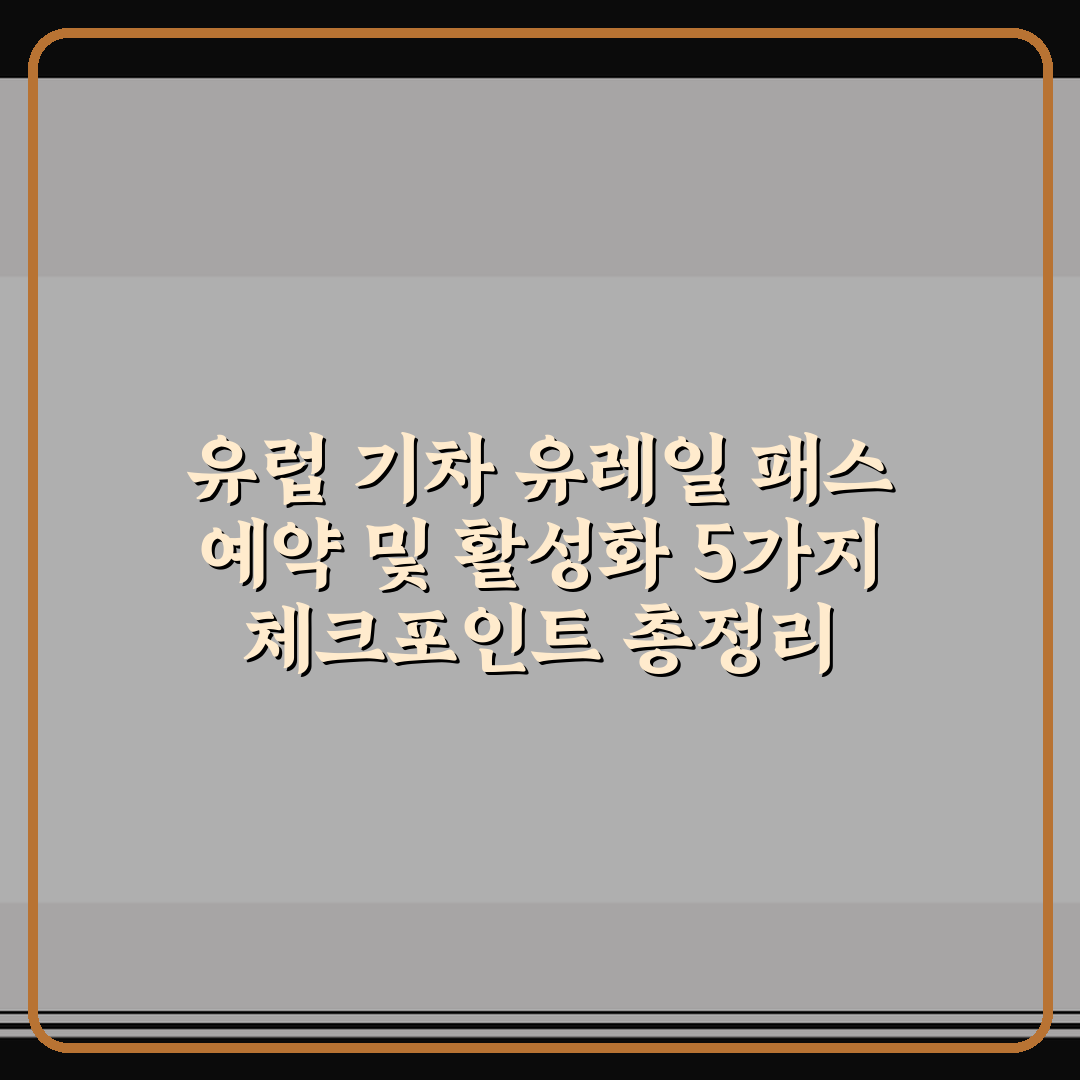 유럽 기차 유레일 패스 예약 및 활성화 5가지 체크포인트 총정리